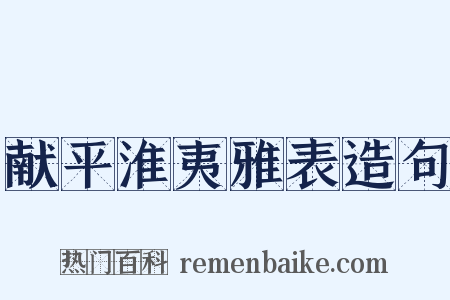 献平淮夷雅表造句是什么意思的图片